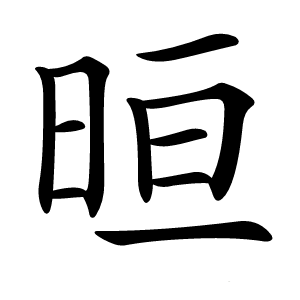 晅怎么读