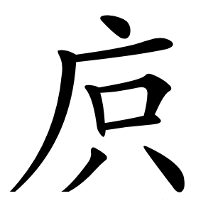 㡶怎么读