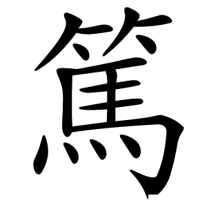 篤怎么读