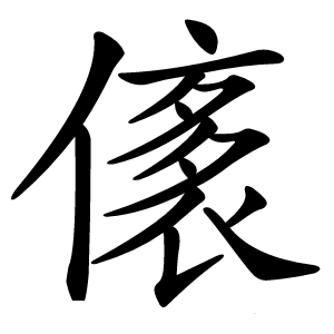㒅怎么读