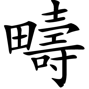 疇怎么读