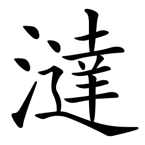 澾怎么读