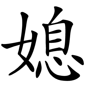 媳怎么读