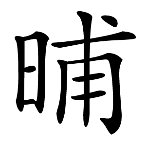 晡怎么读