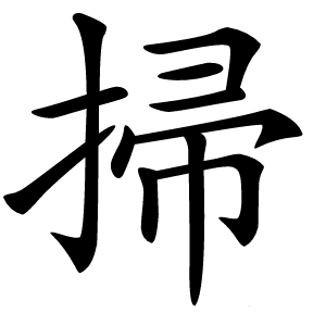 掃怎么读
