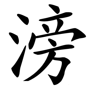 滂怎么读