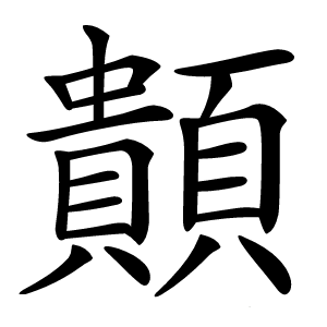 䫭怎么读