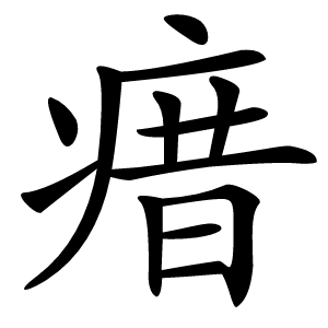 瘄怎么读