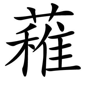 䕌怎么读