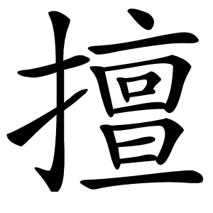 擅怎么读