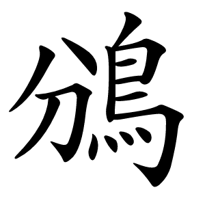 鳻怎么读
