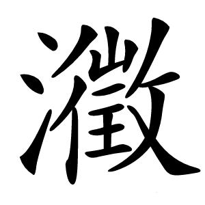 瀓怎么读