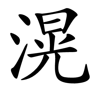 滉怎么读