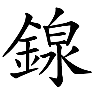 䤼怎么读