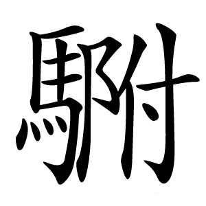 䮛怎么读