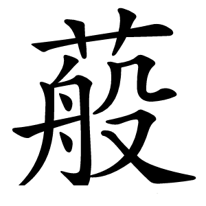 蒰怎么读