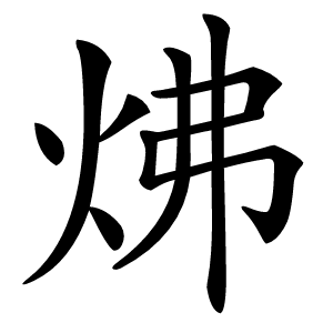 炥怎么读