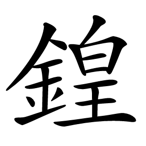鍠怎么读