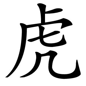 虎怎么读
