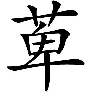 萆怎么读