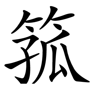 箛怎么读