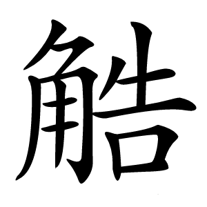 䚛怎么读