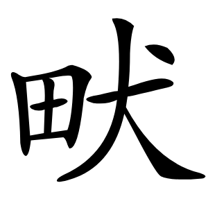 畎怎么读