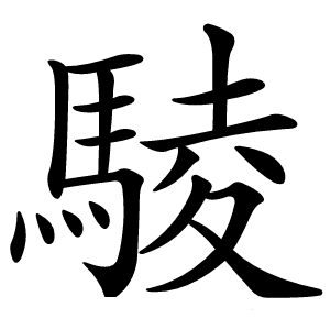 䮚怎么读