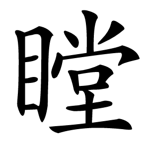 瞠怎么读