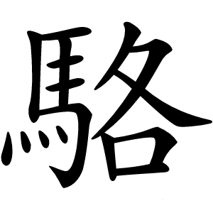 駱怎么读