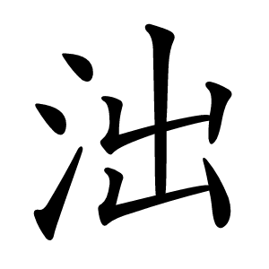 泏怎么读