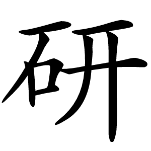 研怎么读