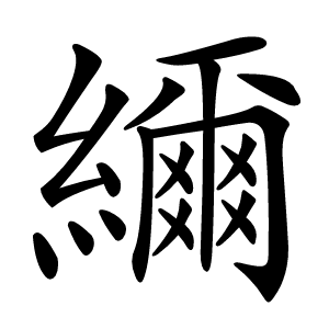 䌤怎么读