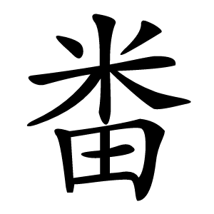 畨怎么读