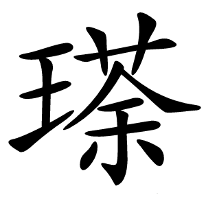 瑹怎么读