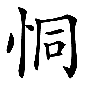 恫怎么读