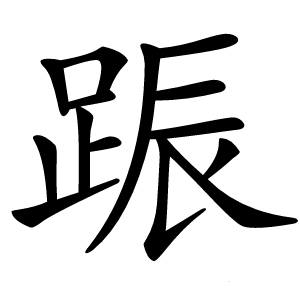 䟴怎么读