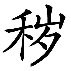 秽怎么读
