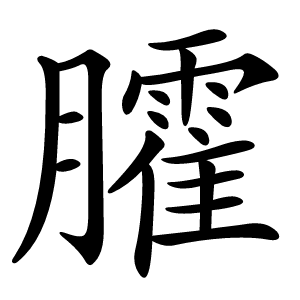 臛怎么读