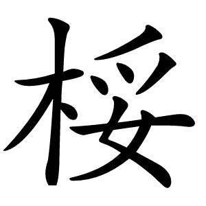 桵怎么读