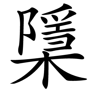 檃怎么读