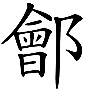 鄶怎么读