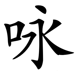 咏怎么读