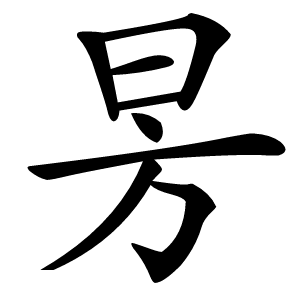 昘怎么读