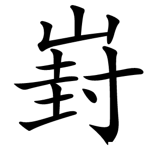 崶怎么读