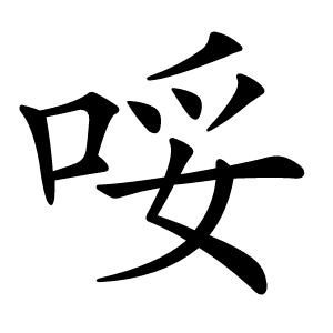 哸怎么读