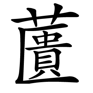 䕚怎么读