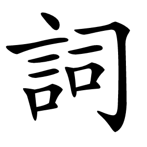 詞怎么读