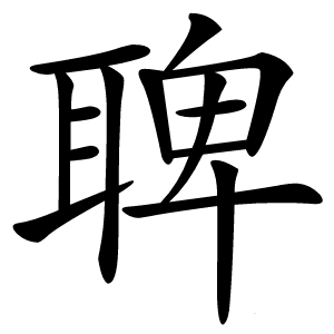 聛怎么读
