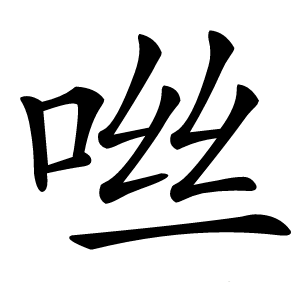咝怎么读